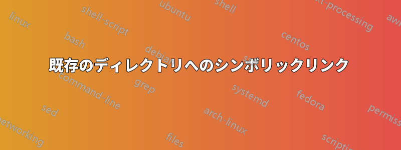 既存のディレクトリへのシンボリックリンク