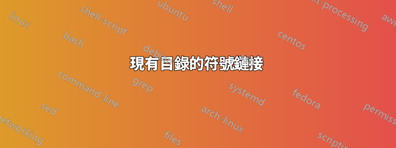 現有目錄的符號鏈接