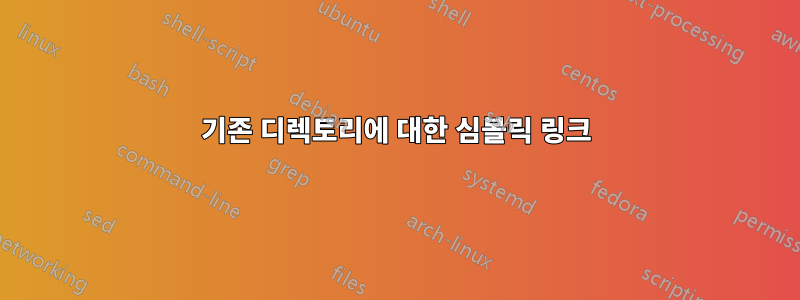 기존 디렉토리에 대한 심볼릭 링크