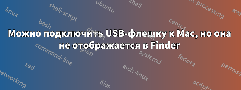 Можно подключить USB-флешку к Mac, но она не отображается в Finder