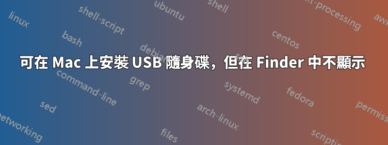 可在 Mac 上安裝 USB 隨身碟，但在 Finder 中不顯示