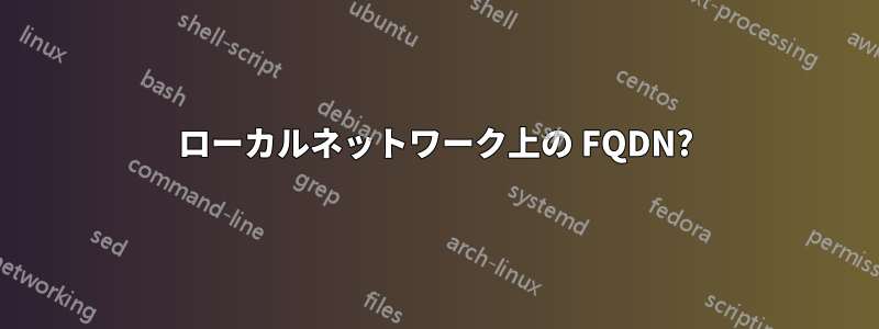 ローカルネットワーク上の FQDN?