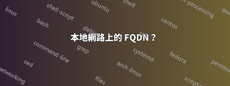 本地網路上的 FQDN？