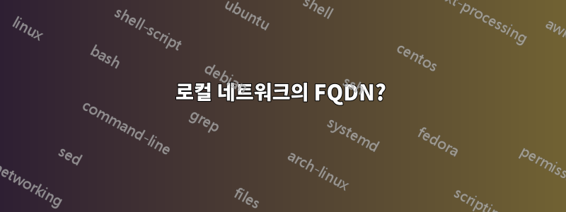 로컬 네트워크의 FQDN?