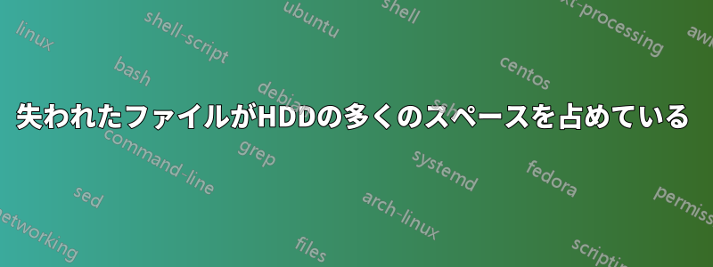 失われたファイルがHDDの多くのスペースを占めている