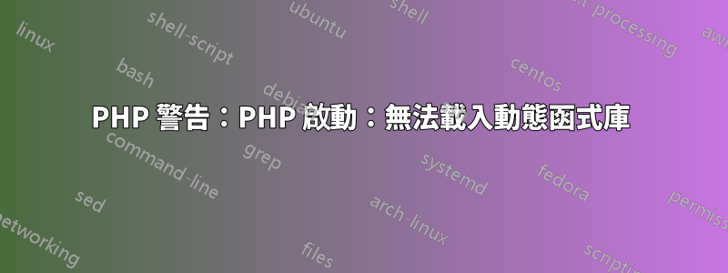 PHP 警告：PHP 啟動：無法載入動態函式庫