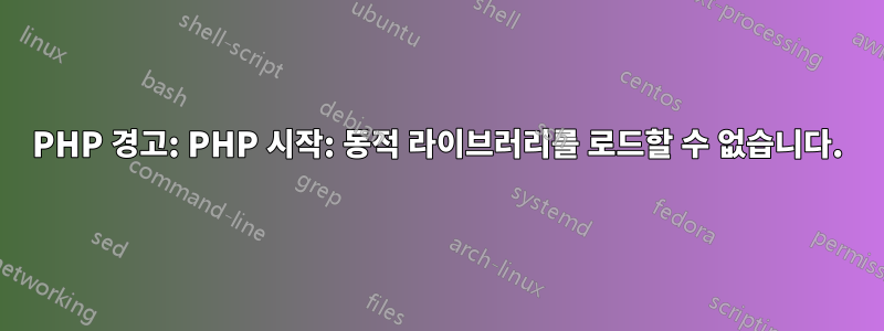 PHP 경고: PHP 시작: 동적 라이브러리를 로드할 수 없습니다.