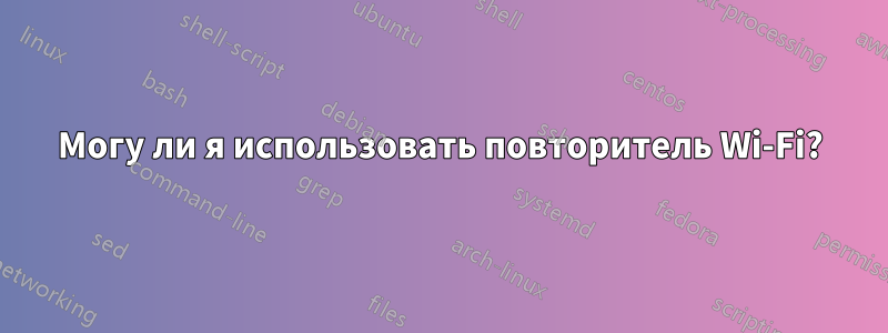 Могу ли я использовать повторитель Wi-Fi?