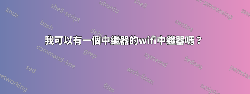 我可以有一個中繼器的wifi中繼器嗎？