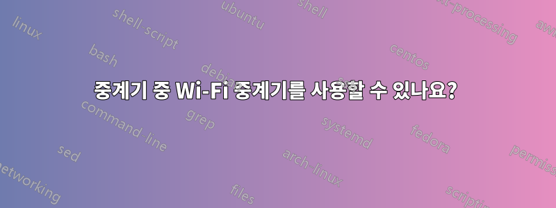 중계기 중 Wi-Fi 중계기를 사용할 수 있나요?