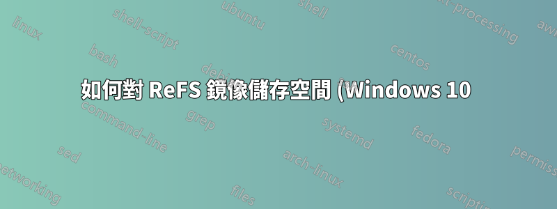 如何對 ReFS 鏡像儲存空間 (Windows 10) 進行碎片整理?