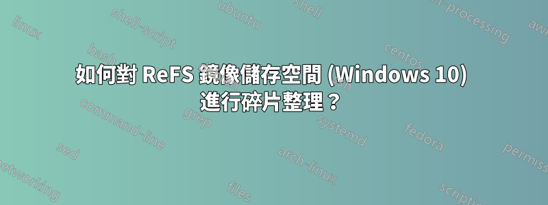 如何對 ReFS 鏡像儲存空間 (Windows 10) 進行碎片整理？