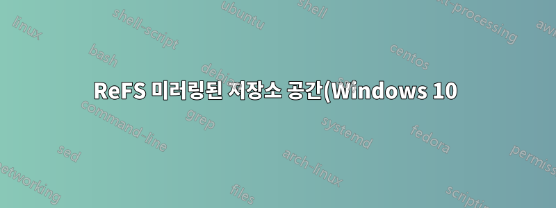 ReFS 미러링된 저장소 공간(Windows 10)의 조각 모음을 어떻게 수행할 수 있나요?