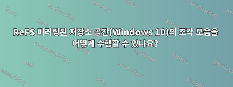 ReFS 미러링된 저장소 공간(Windows 10)의 조각 모음을 어떻게 수행할 수 있나요?