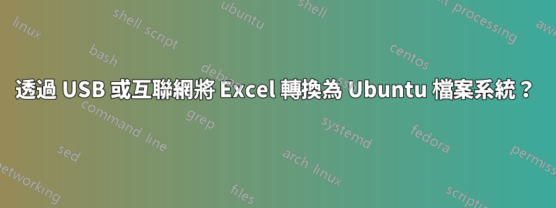 透過 USB 或互聯網將 Excel 轉換為 Ubuntu 檔案系統？