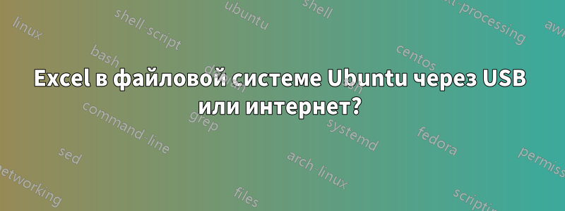 Excel в файловой системе Ubuntu через USB или интернет?