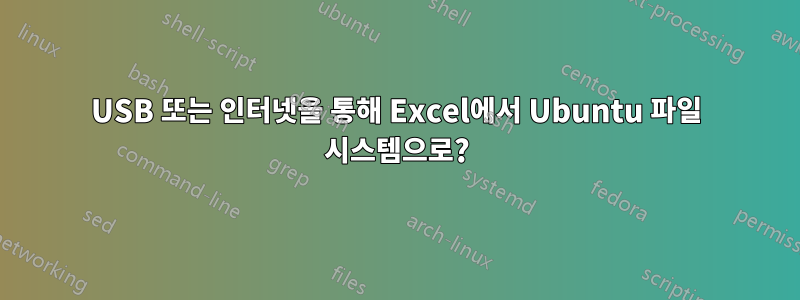 USB 또는 인터넷을 통해 Excel에서 Ubuntu 파일 시스템으로?