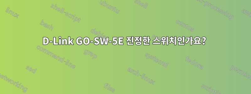 D-Link GO-SW-5E 진정한 스위치인가요?