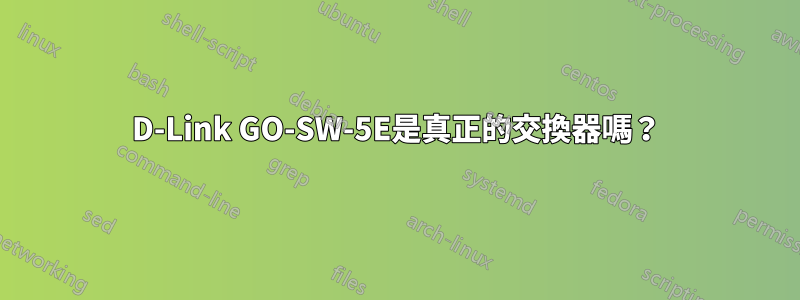 D-Link GO-SW-5E是真正的交換器嗎？