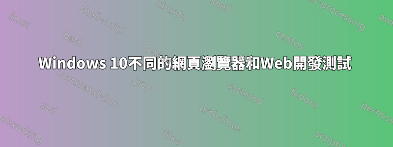 Windows 10不同的網頁瀏覽器和Web開發測試