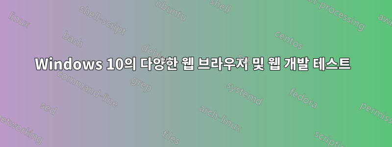 Windows 10의 다양한 웹 브라우저 및 웹 개발 테스트 