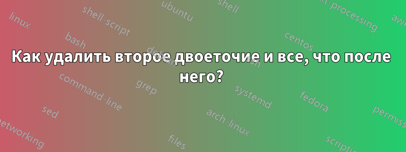 Как удалить второе двоеточие и все, что после него?