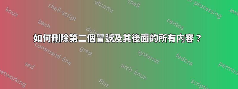如何刪除第二個冒號及其後面的所有內容?