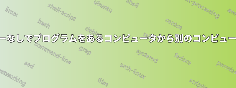 インストーラーなしでプログラムをあるコンピュータから別のコンピュータに移動する