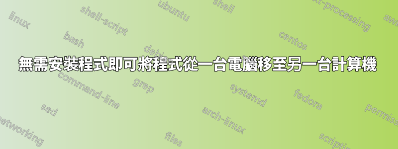 無需安裝程式即可將程式從一台電腦移至另一台計算機