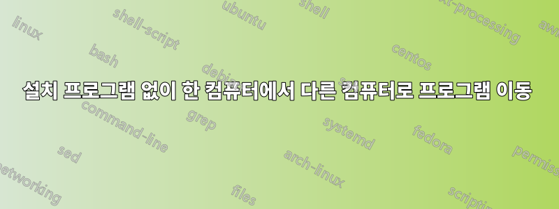 설치 프로그램 없이 한 컴퓨터에서 다른 컴퓨터로 프로그램 이동