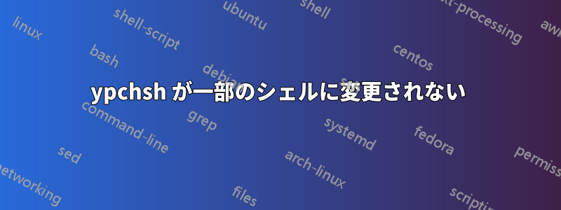 ypchsh が一部のシェルに変更されない