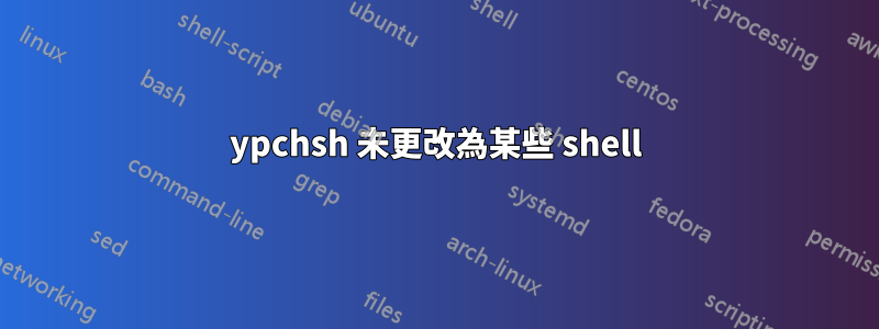 ypchsh 未更改為某些 shell
