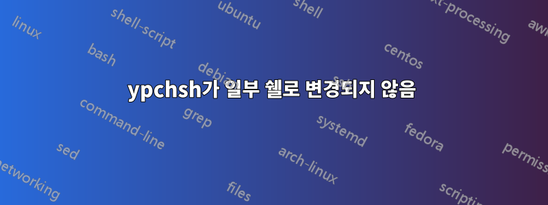 ypchsh가 일부 쉘로 변경되지 않음