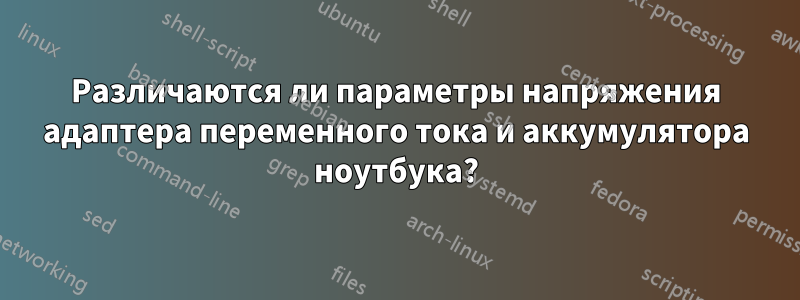 Различаются ли параметры напряжения адаптера переменного тока и аккумулятора ноутбука?