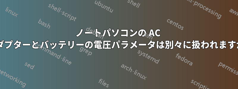 ノートパソコンの AC アダプターとバッテリーの電圧パラメータは別々に扱われますか?