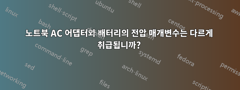노트북 AC 어댑터와 배터리의 전압 매개변수는 다르게 취급됩니까?