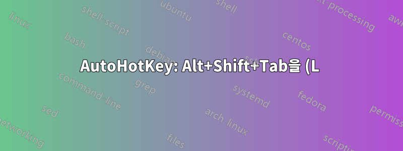 AutoHotKey: Alt+Shift+Tab을 (L)Win+Shift+Tab으로 다시 매핑