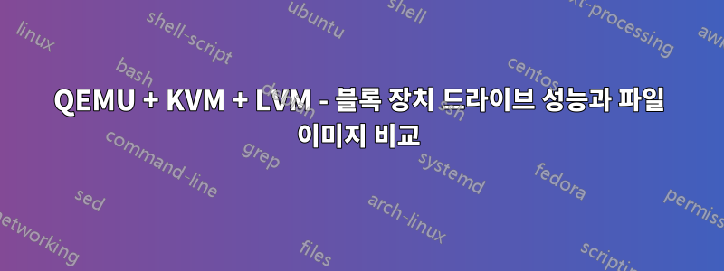 QEMU + KVM + LVM - 블록 장치 드라이브 성능과 파일 이미지 비교