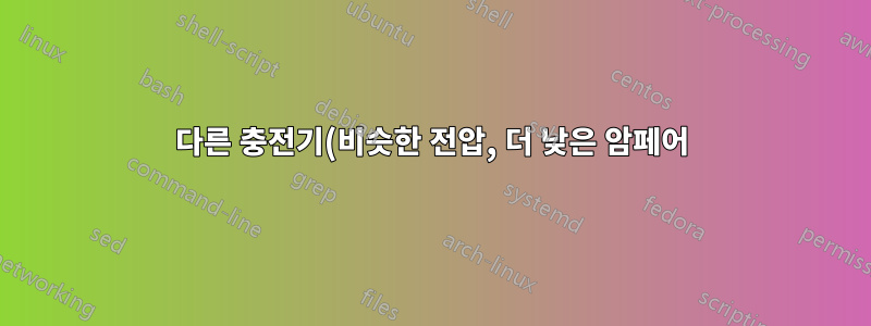 다른 충전기(비슷한 전압, 더 낮은 암페어)를 사용할 수 있습니까?