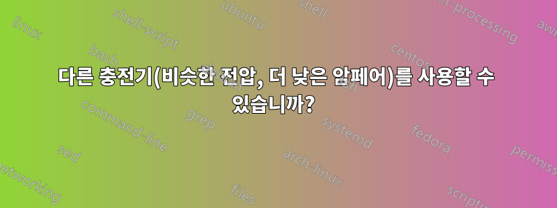 다른 충전기(비슷한 전압, 더 낮은 암페어)를 사용할 수 있습니까? 