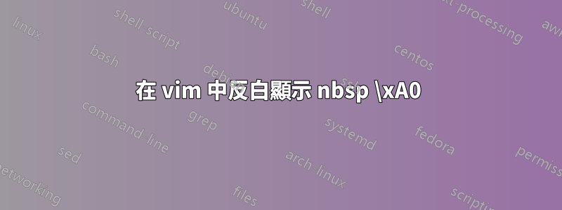 在 vim 中反白顯示 nbsp \xA0