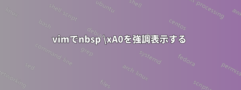 vimでnbsp \xA0を強調表示する