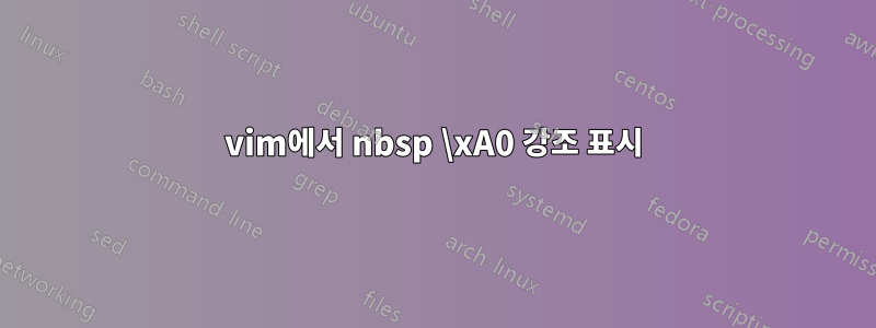 vim에서 nbsp \xA0 강조 표시