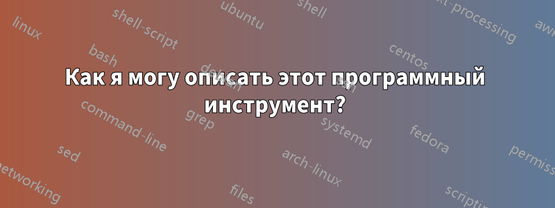 Как я могу описать этот программный инструмент?