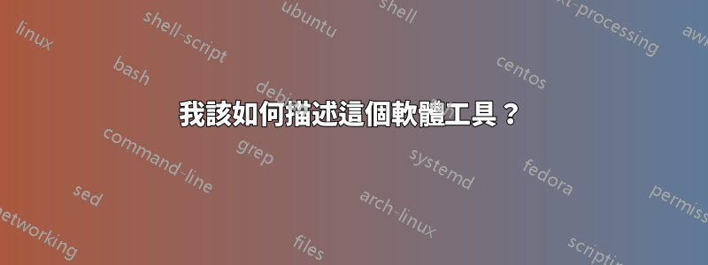 我該如何描述這個軟體工具？