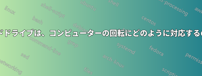 回転するハードドライブは、コンピューターの回転にどのように対応するのでしょうか?