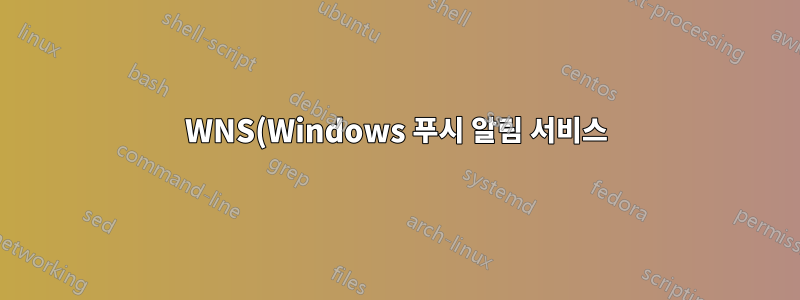 WNS(Windows 푸시 알림 서비스)를 비활성화할 수 있습니까?