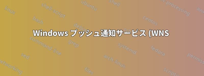 Windows プッシュ通知サービス (WNS) を無効にすることはできますか?