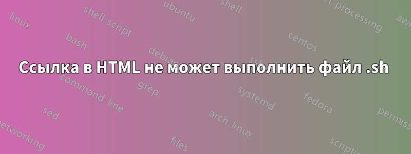 Ссылка в HTML не может выполнить файл .sh