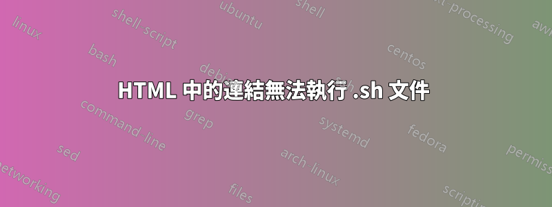 HTML 中的連結無法執行 .sh 文件